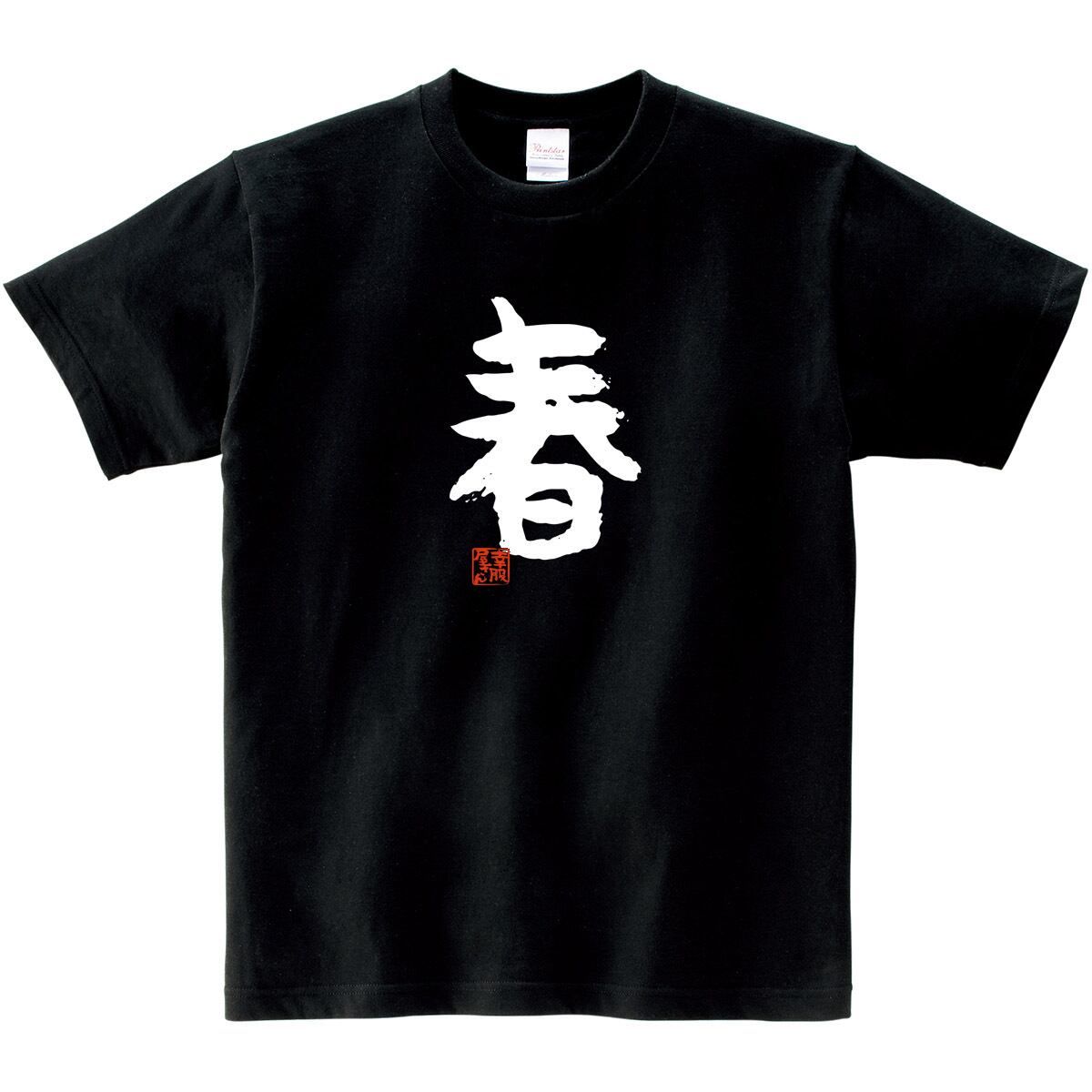 季節の漢字 春 Tシャツ 文字 おもしろtシャツ  ka47  お土産 外国人にもウケるギフト