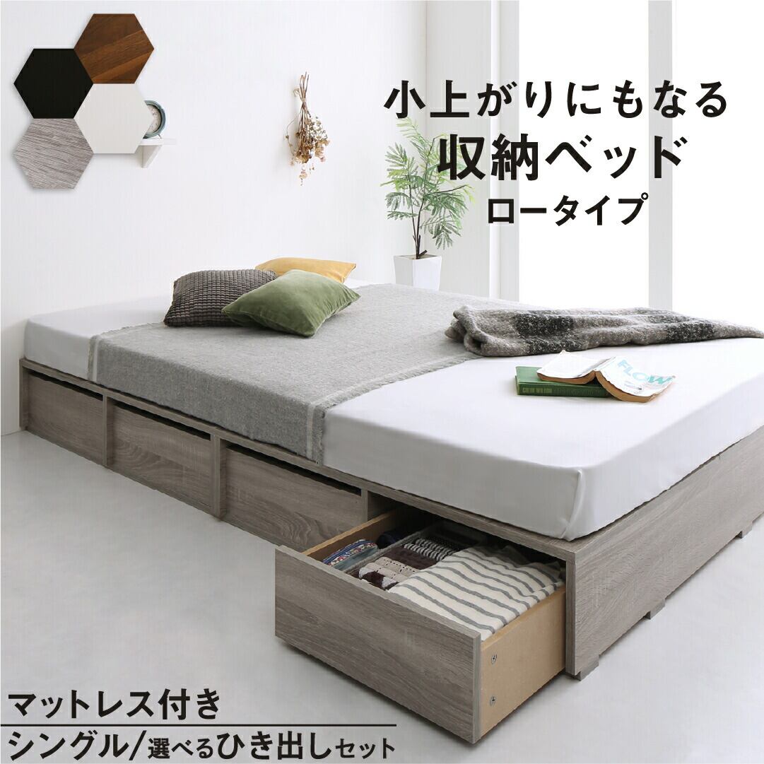 ベッド 収納付きベッド マットレス付き ベット シングルベッド セミダブルベッド 収納 収納付き 収納付きベッド 大容量 収納ボックス 布団 敷き布団 おしゃれ ヘッドレス マットレス付き ロータイプ シングル