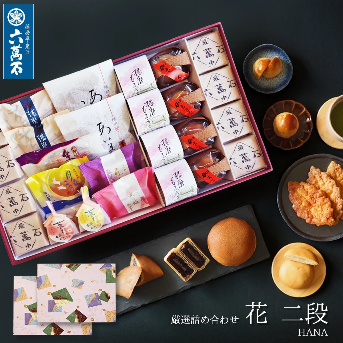 いろいろ詰め合わせ | 播磨奉菓匠 六萬石