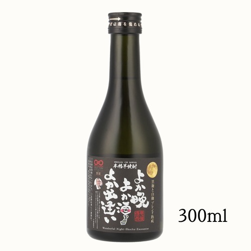 【2/2（月）以降発送】「よか晩 よか酒 よか出逢い」300ml