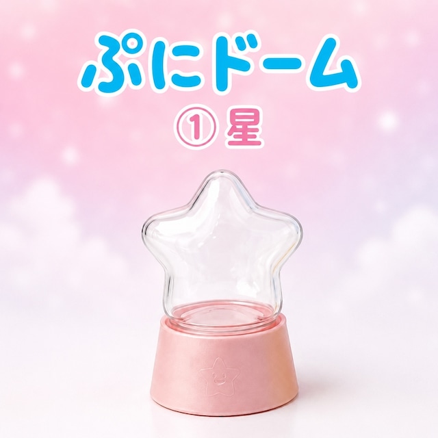【予約販売】星形ぷにドーム 1個
