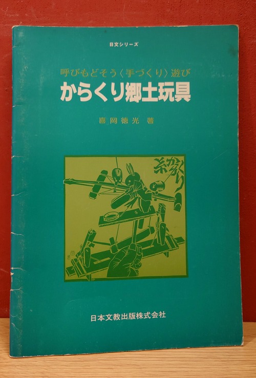 からくり郷土玩具～呼び戻そう＜手づくり＞遊び～（日文シリーズ）
