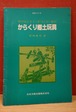 からくり郷土玩具～呼び戻そう＜手づくり＞遊び～（日文シリーズ）