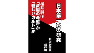 日本第一党の研究