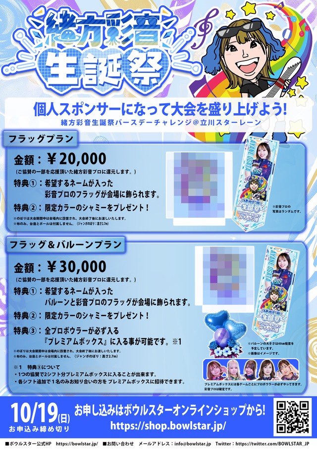 先着限定プレミアムボックス＆シャミー【イベント協賛】バルーン＆フラッグプラン 緒方彩音生誕祭2025