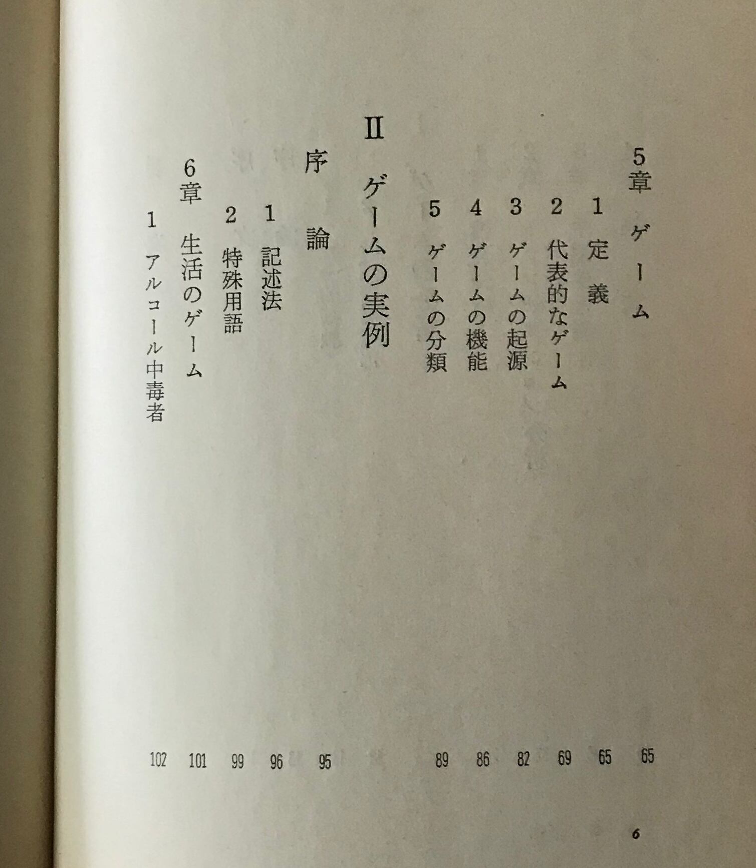 人生ゲーム入門 : 人間関係の心理学 改訂版. エリック・バーン 著 ; 南