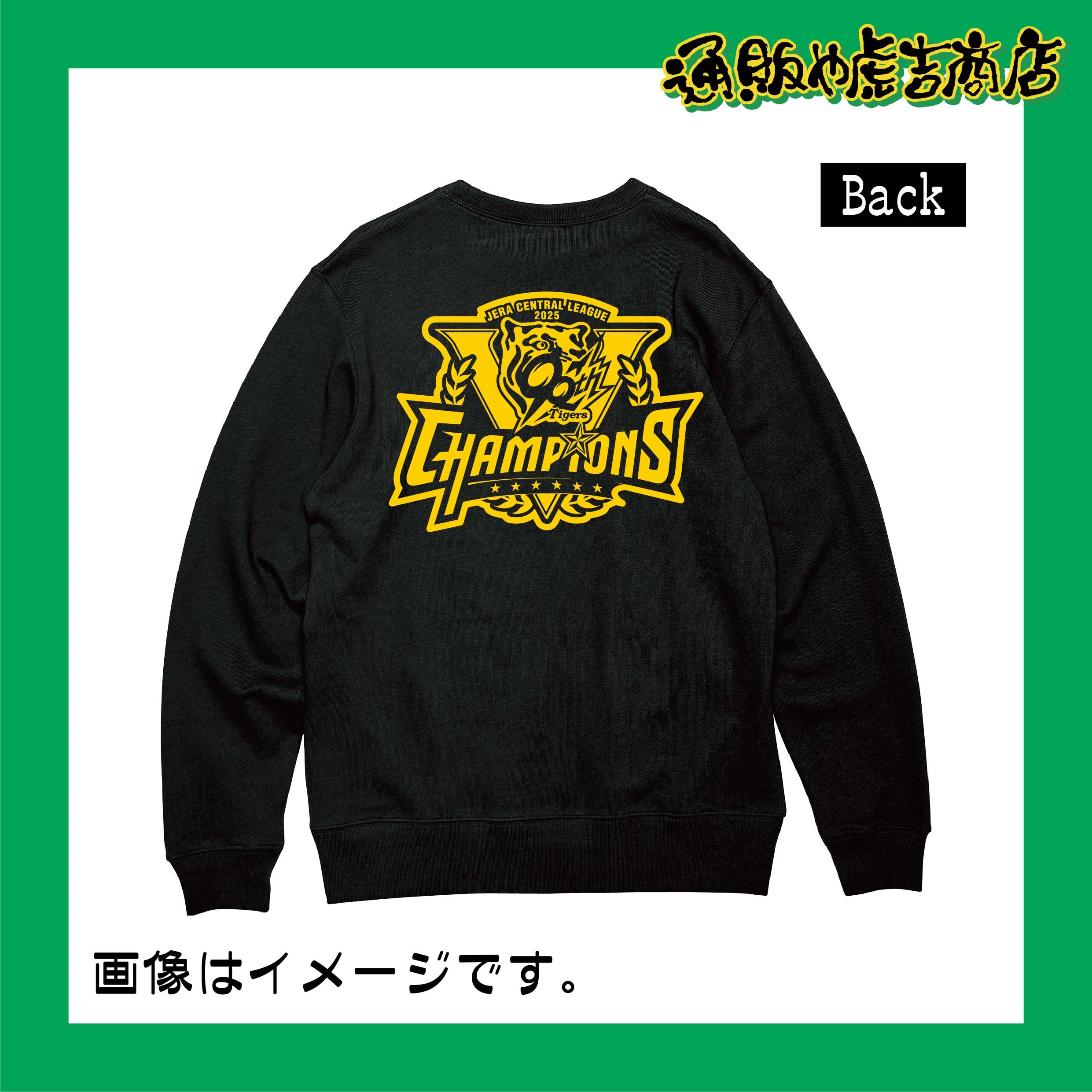 25阪神タイガースセ・リーグ優勝記念トレーナー（Vロゴ） | 通販や虎吉商店