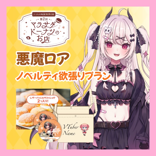 【ノベルティ欲張りプラン】【悪魔ロア】第二回 バーチャル物産展 異世界店舗 ~マラサダドーナツのお店~