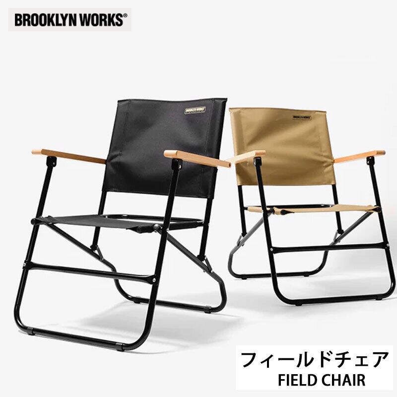 BROOKLYNWORKS ブルックリンワークス FIELDCHAIR フィールドチェア キャンプ アウトドア ローチェア 焚火 焚き火チェア  ベランピング お庭キャンプ BBQ 折り畳み式 コンパクト 軽量 リビング インテリア おしゃれ 室内外兼用 イス 椅子 耐久性 防火  アウトドアチェア