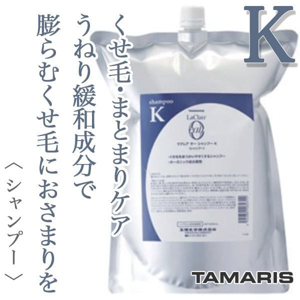 タマリス ラクレアオー シャンプーK クセゲフレッシュ 2000ml(業務用)--