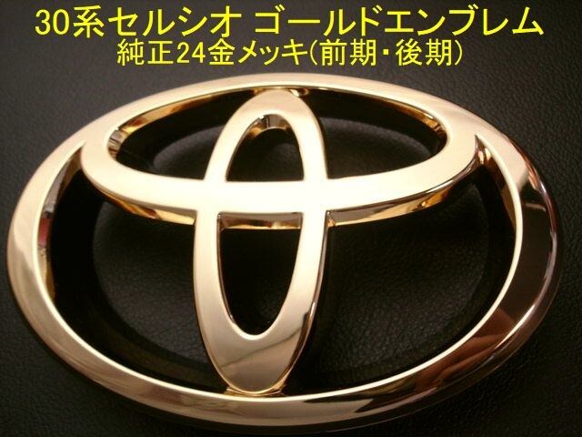 純正色に近いゴールドエンブレム】 30系セルシオ CELSIOR 前期 リア 2