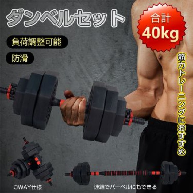 可変式 ダンベル 40kg 片腕 筋トレウエイトトレーニング
