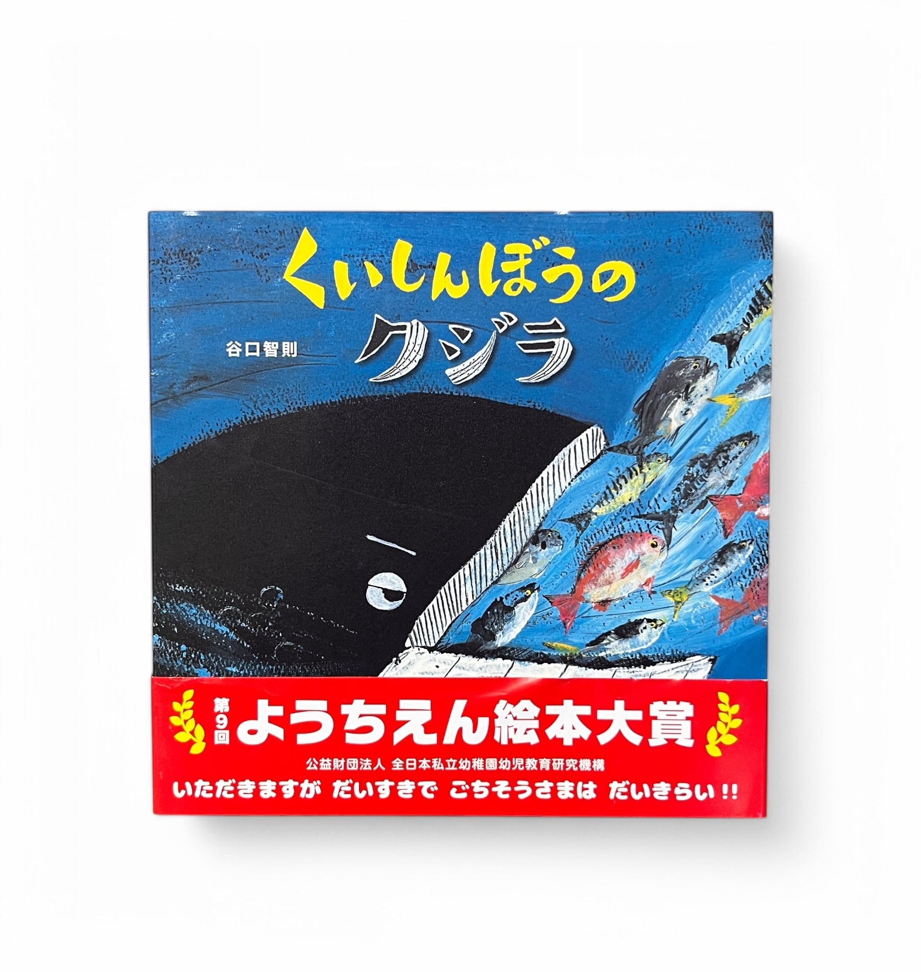 谷口智則 くいしんぼうのクジラ | 日田リベルテ ネットショップ