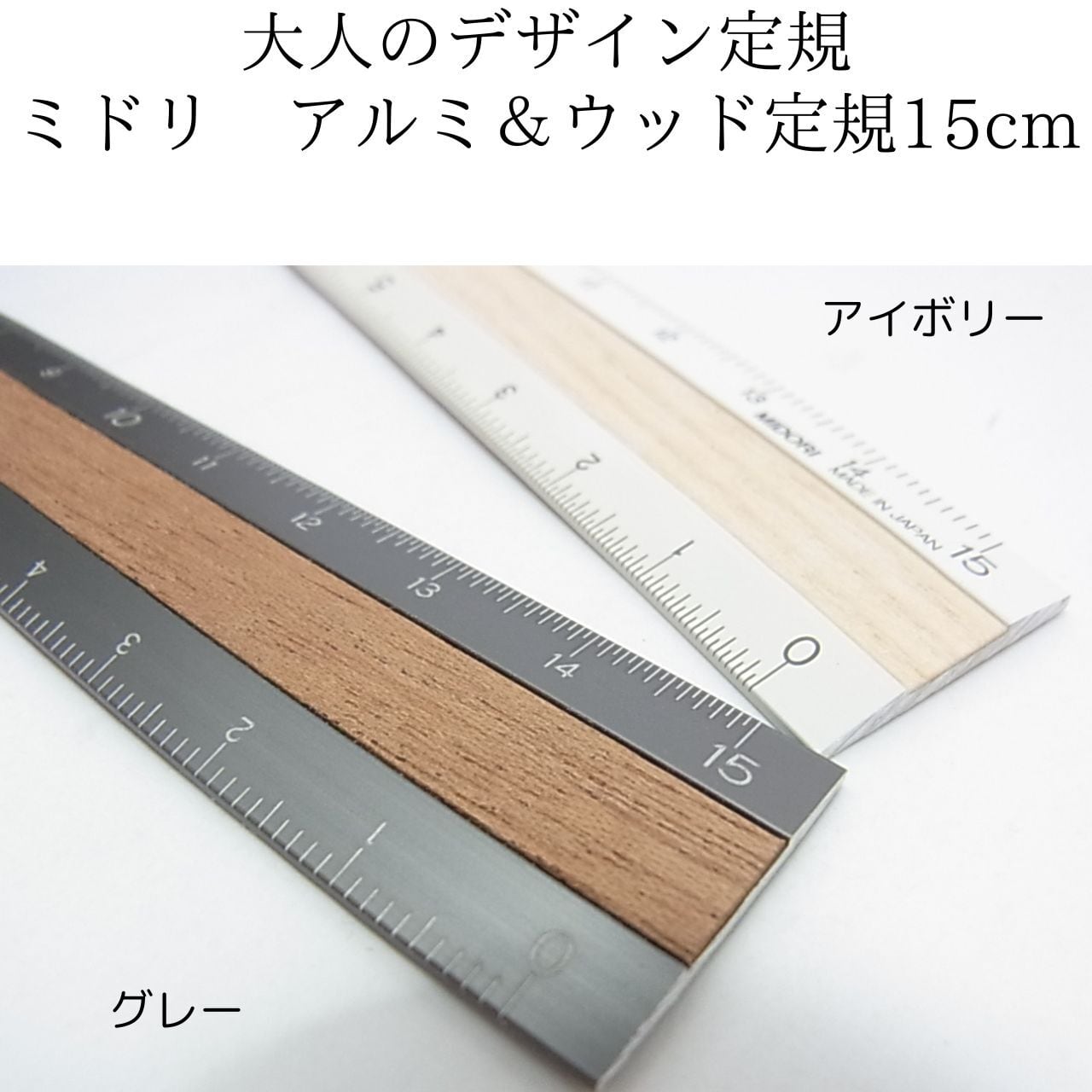 定規 ミドリ アルミ＆ウッド定規 15cm（日本製）｜軽くて丈夫なアルミと