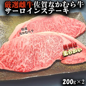 厳選雌牛 佐賀なかむら牛サーロインステーキ 200g×2 送料無料 佐賀牛