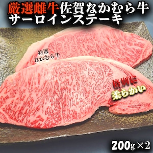 厳選雌牛 佐賀なかむら牛サーロインステーキ 200g×2 送料無料 佐賀牛