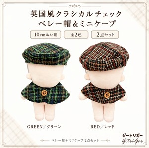英国風クラシカルチェック ベレー帽＆ミニケープ【10〜15cm用】TGMC-1358