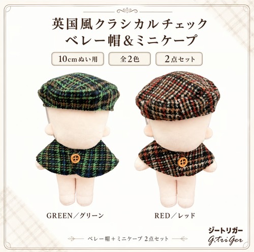 英国風クラシカルチェック ベレー帽＆ミニケープ【10〜15cm用】TGMC-1358