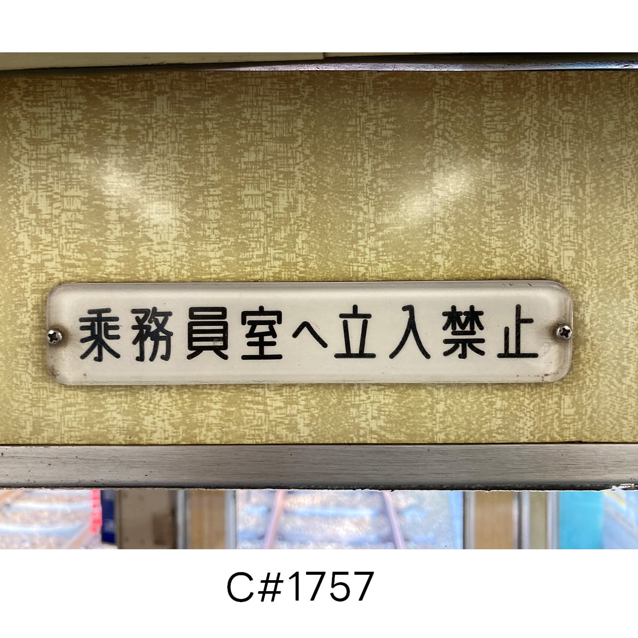 鉄道部品 敦 プレート Legend1757－Final－＞乗務員室へ立入禁止マグネット付アクリル