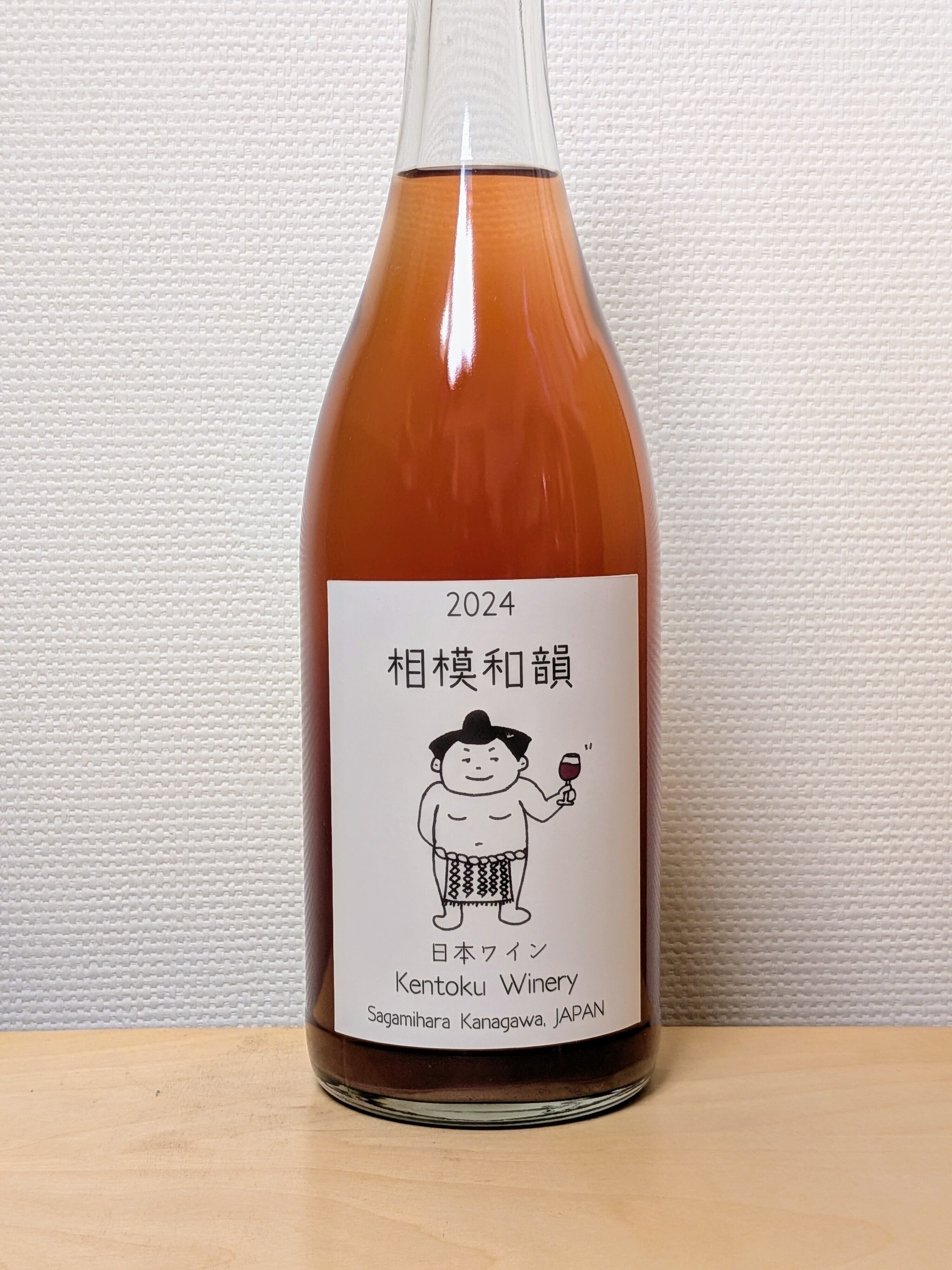 ケントクワイナリー 相模和韻2024 | カッパ・シェフの日本わいん屋さん
