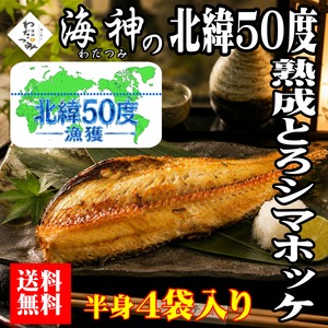 8月号　北緯５０度熟成とろシマホッケ半身