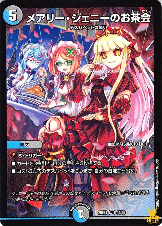 メアリー・ジェニーのお茶会 R 26EX1 44/50 5マナ 多色 A デュエマ