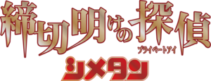 『シメタン 締切明けの探偵』公演DVD