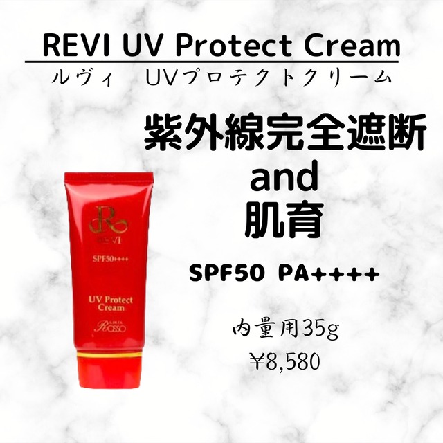 REVI UVプロテクトクリーム  UVクリーム　日焼け止め