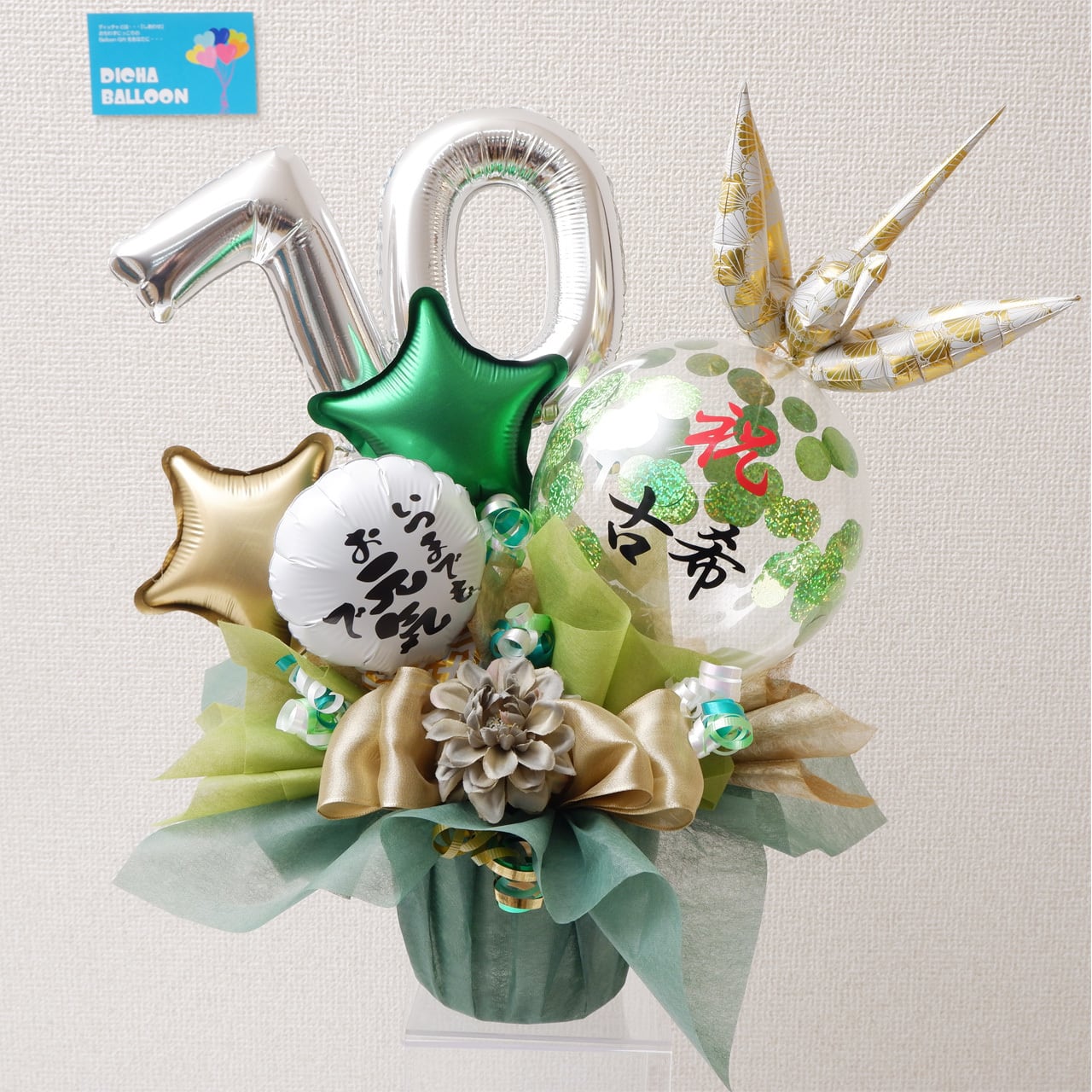 長寿祝いアレンジー古希ー