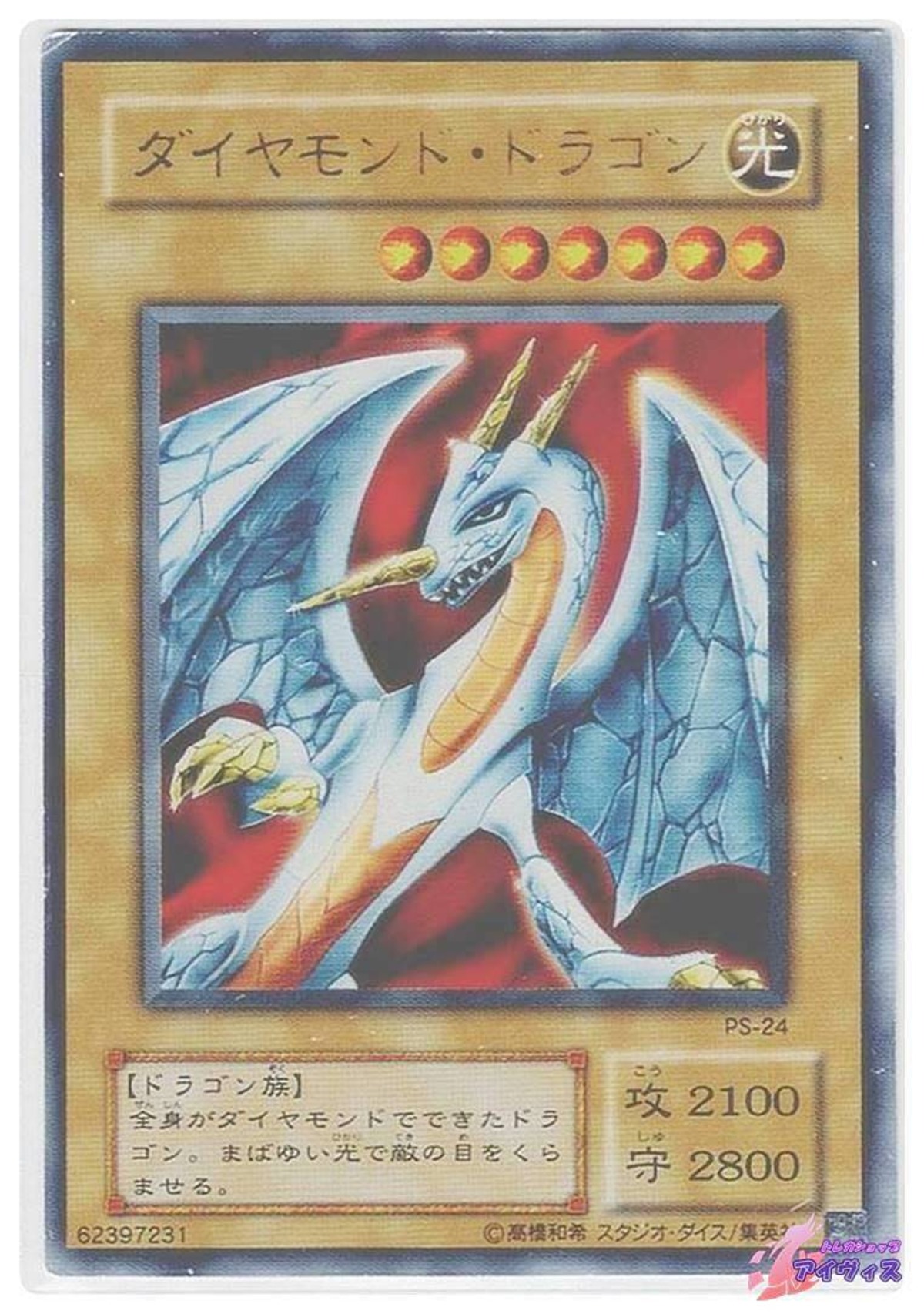 ダイヤモンド・ドラゴン [ウルトラ] [ランクD] [PS-24] [遊戯王 