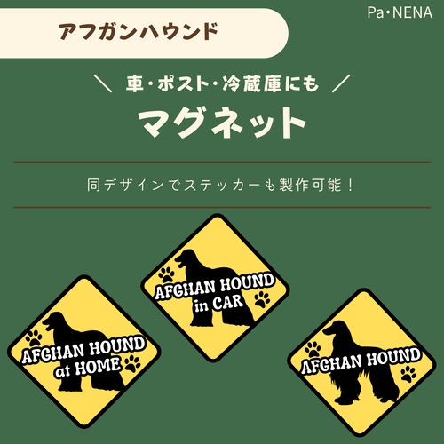 <車> <ポスト><冷蔵庫>など　オリジナルマグネット(アフガンハウンド)