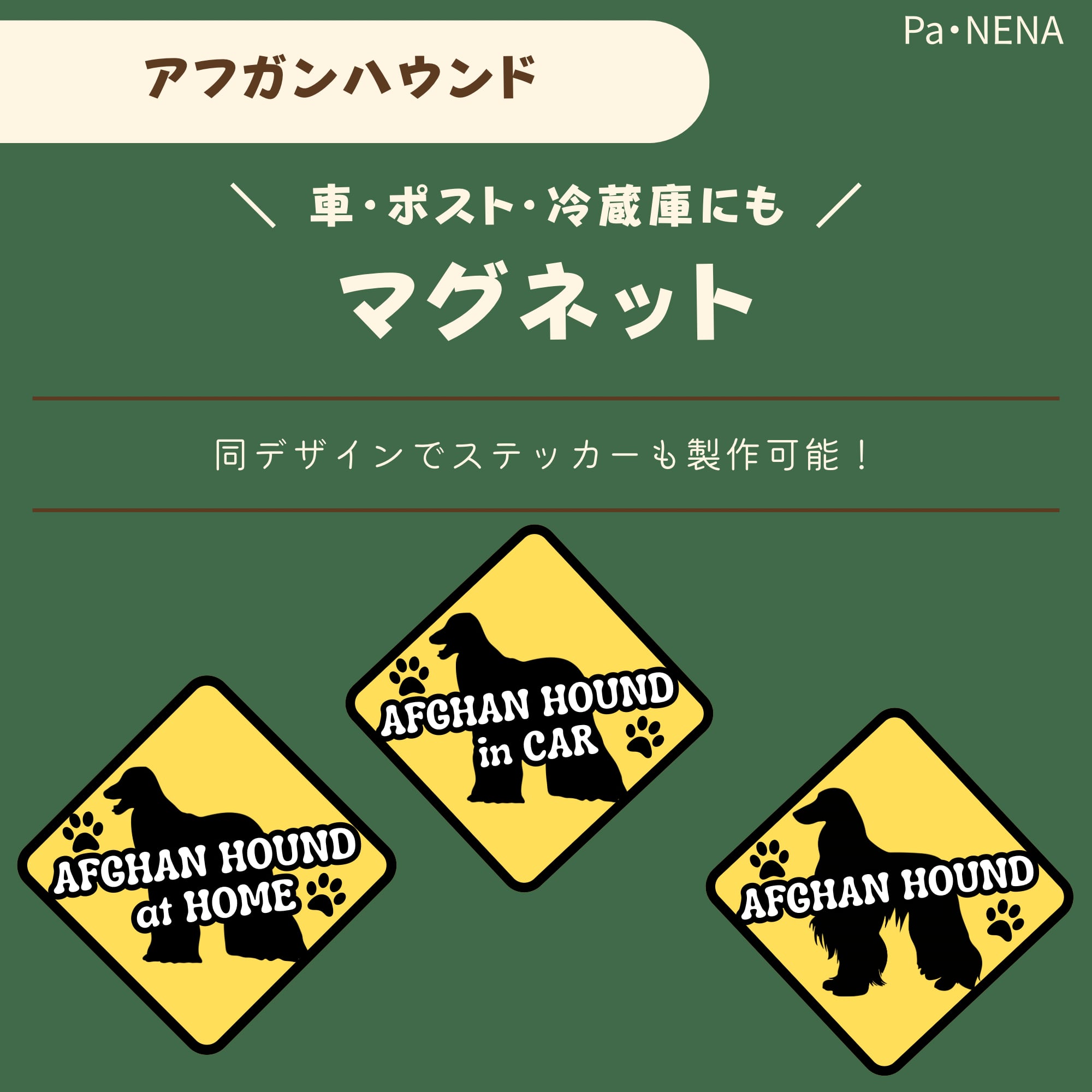 <車> <ポスト><冷蔵庫>など オリジナルマグネット(アフガンハウンド)