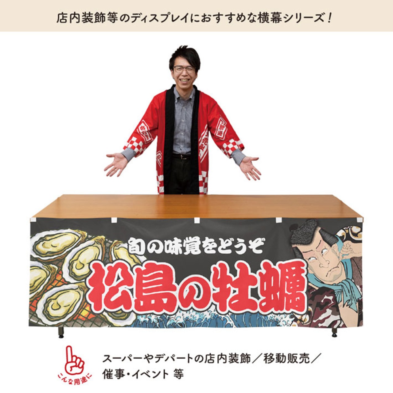 【受注生産】横幕 防炎 松島の牡蠣 Yakusha-e Style 黒 180×60cm 46746