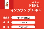 【ペルー】インカワシ ブルボン （深煎り）