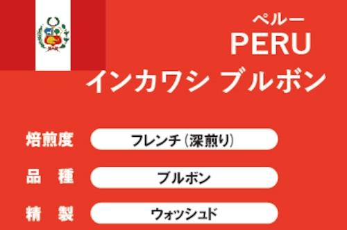 【ペルー】インカワシ ブルボン （深煎り）
