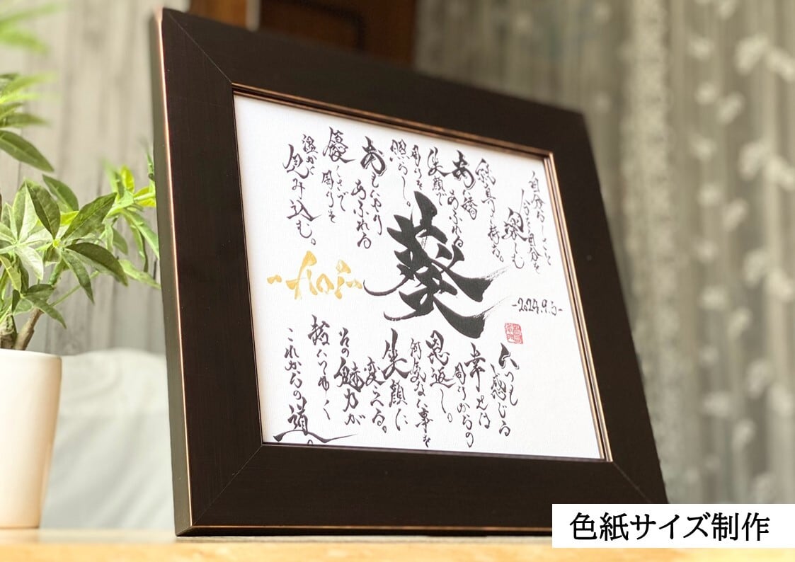 力強く！かっこいい！筆文字 書道 お書きします！好きな言葉 漢字 四字