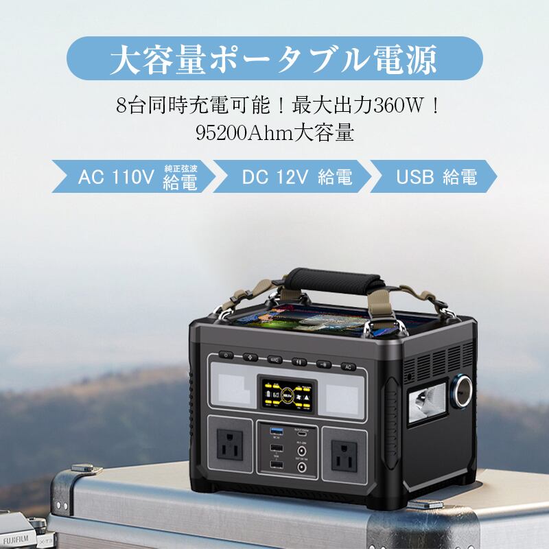 ポータブル電源 大容量 352Wh 95200mAh AC 360W/USB-A/Type-C/DC出力