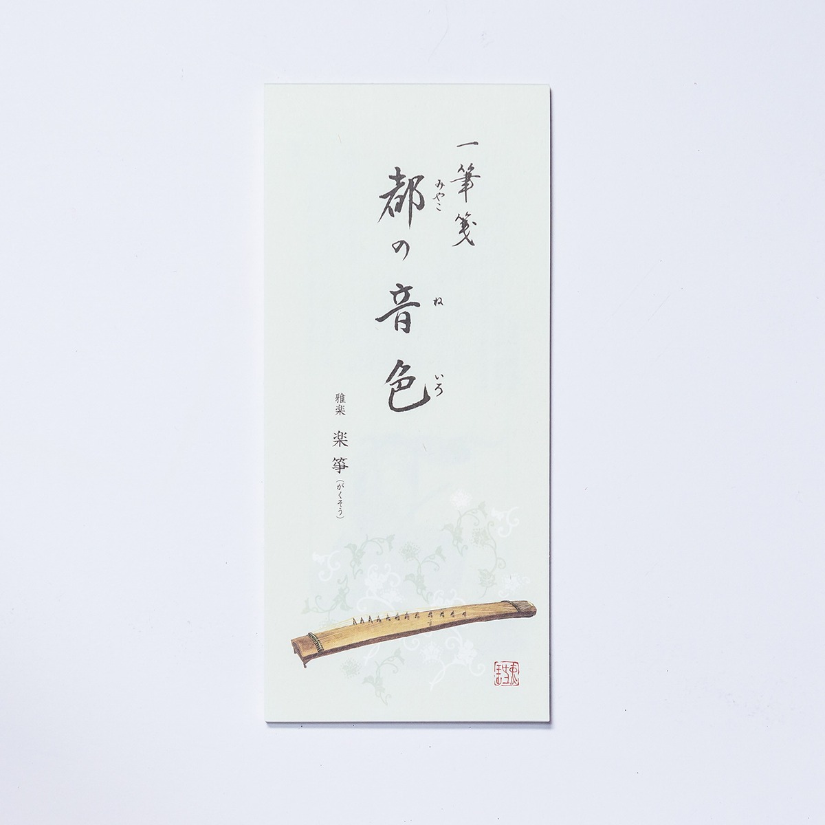 都の音色一筆箋 楽箏 30枚入 | 京都楽紙舘