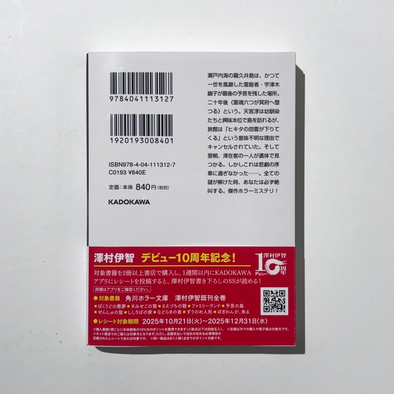 澤村伊智 - 予言の島 | stacks bookstore
