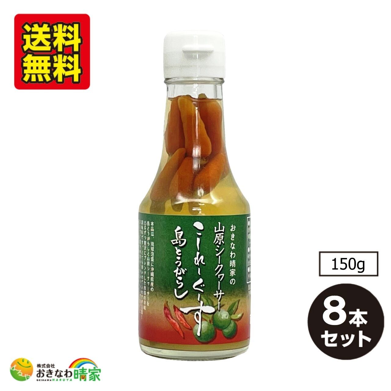 山原シークヮーサー こーれーぐーす 島とうがらし 150g (1106-01