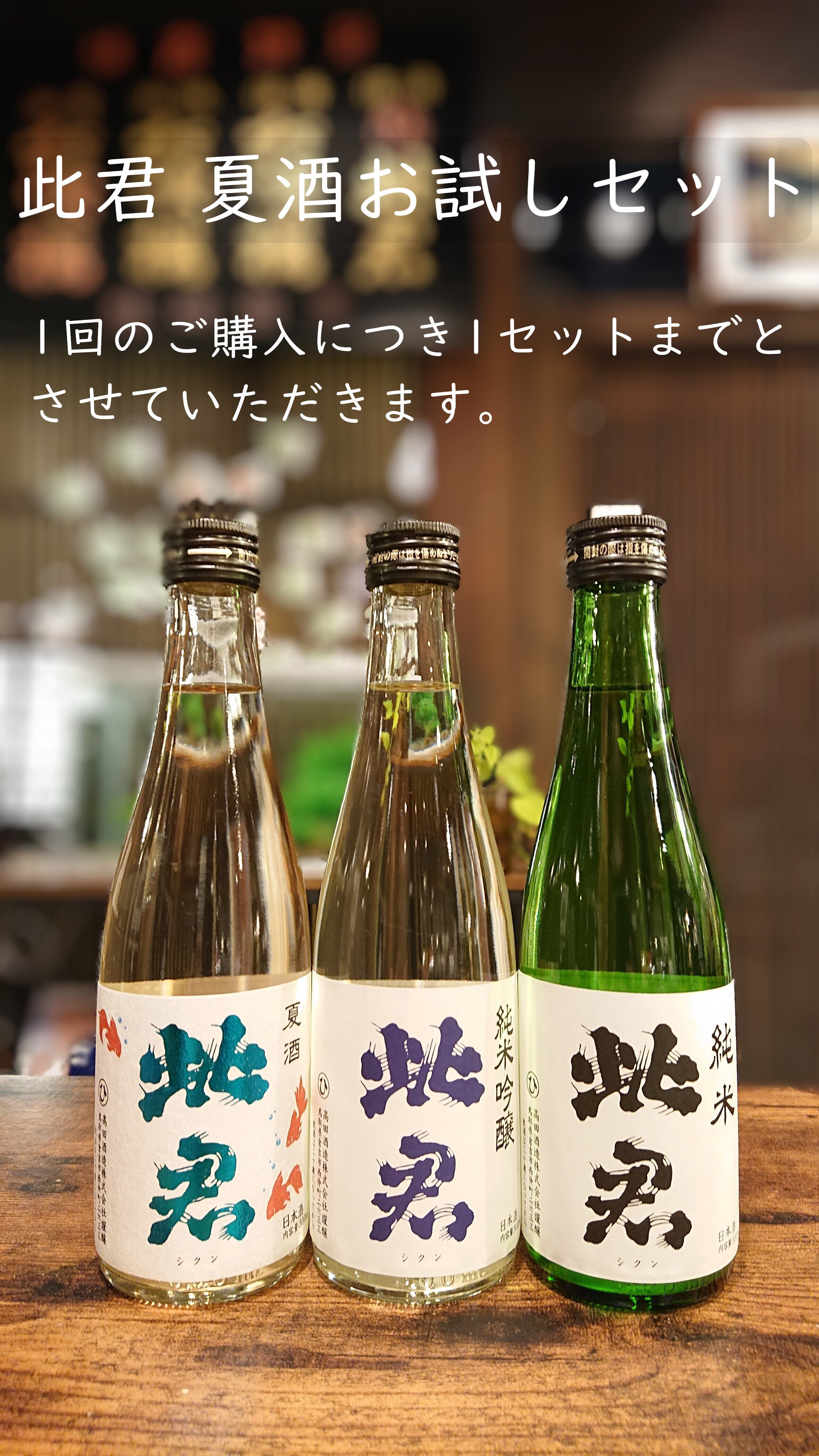 【40%OFF!】此君 お試し夏酒セット 300ml