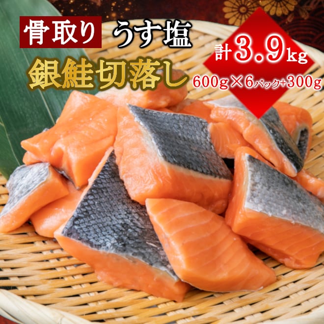 ご家庭用】うす塩銀鮭切落し（骨取り） 600g×3パック | 塩釜水産食品