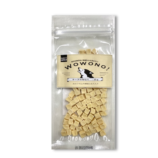 犬 おやつ 無添加 チーズの角切り 35ｇ ×2袋セット Wowono! ワオーノ! 犬用 おやつ 国産