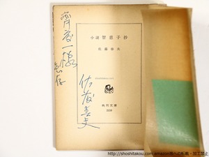 小説智恵子抄　角川文庫　献呈署名入　/　佐藤春夫　　[36382]