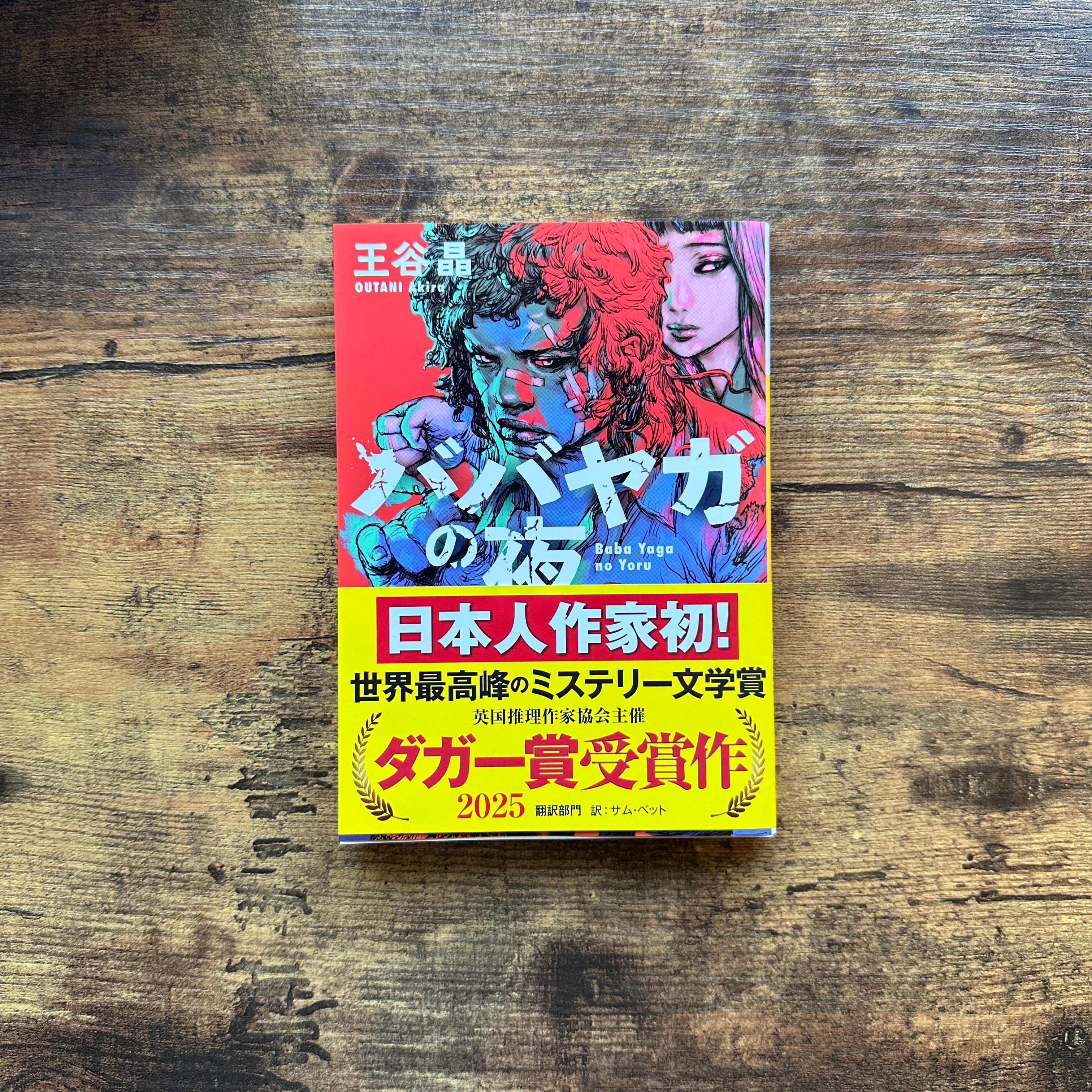 文庫『ババヤガの夜』王谷晶 | BAILEY BOOKS 公式通販サイト