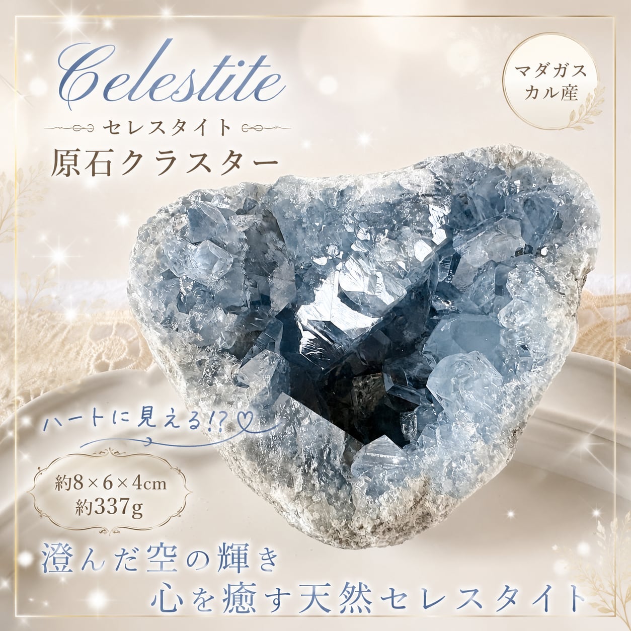 セレスタイト　ハート型　クラスター 一点のみ！高品質セレスタイト ハート クラスター原石 天然石台座つき