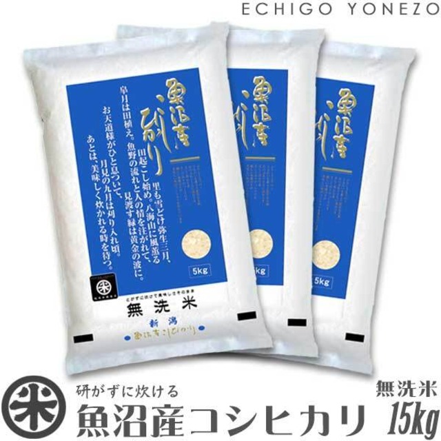 【新米 令和8年産】魚沼産コシヒカリ 無洗米 白米 15kg (5kg×3袋)