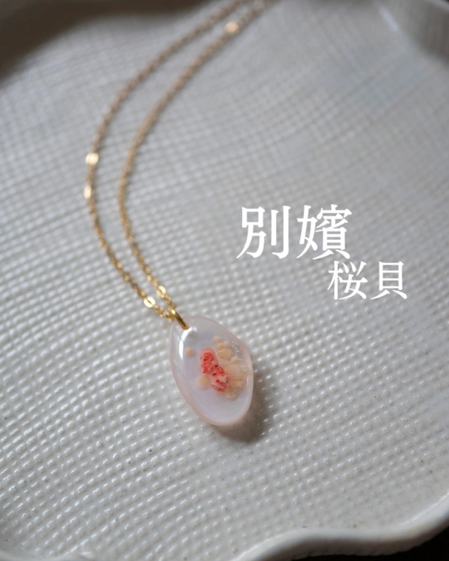 【別嬪桜貝】さくらひとえ 珊瑚と星砂 ネックレス G #091705