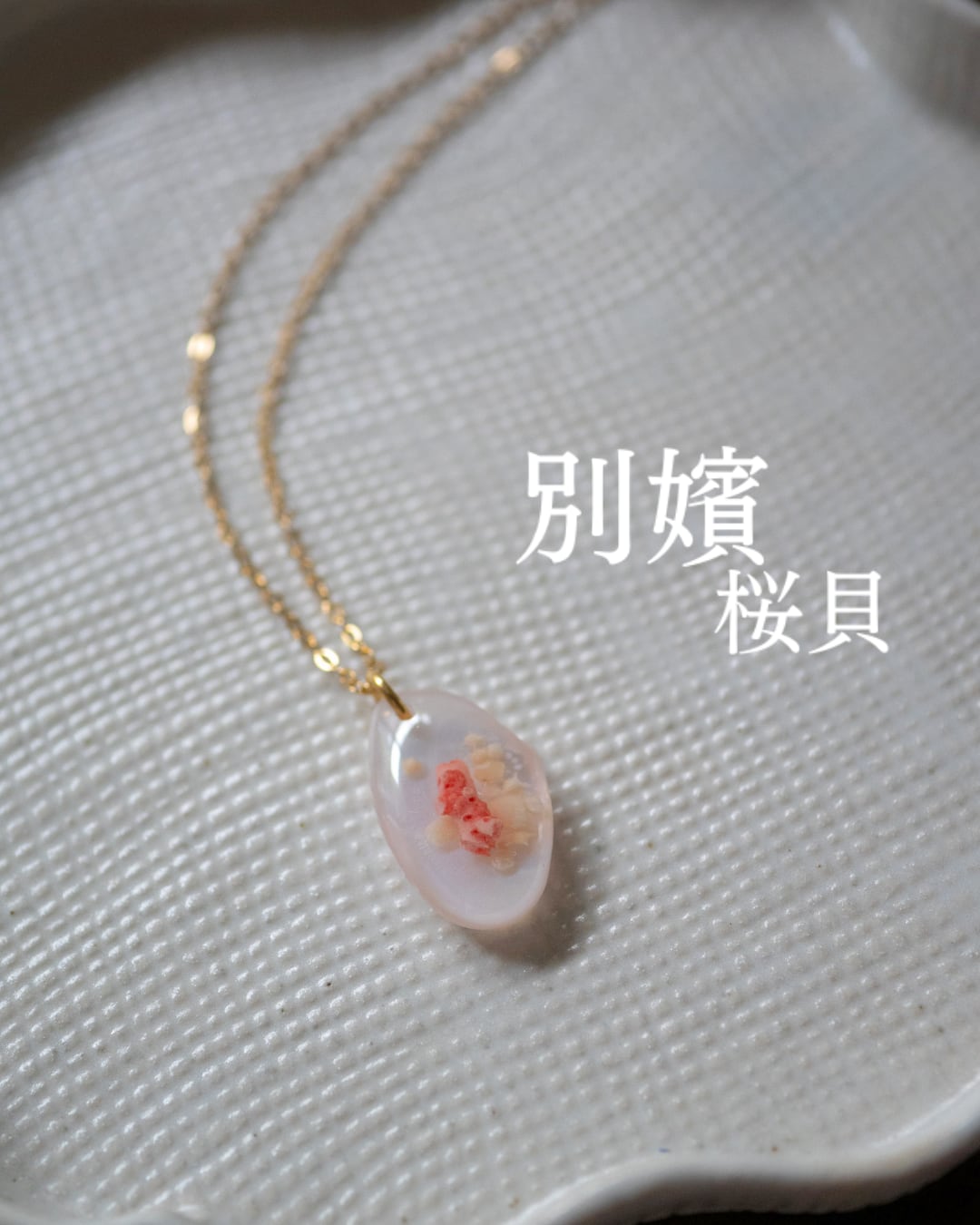 【別嬪桜貝】さくらひとえ 珊瑚と星砂 ネックレス G #091705