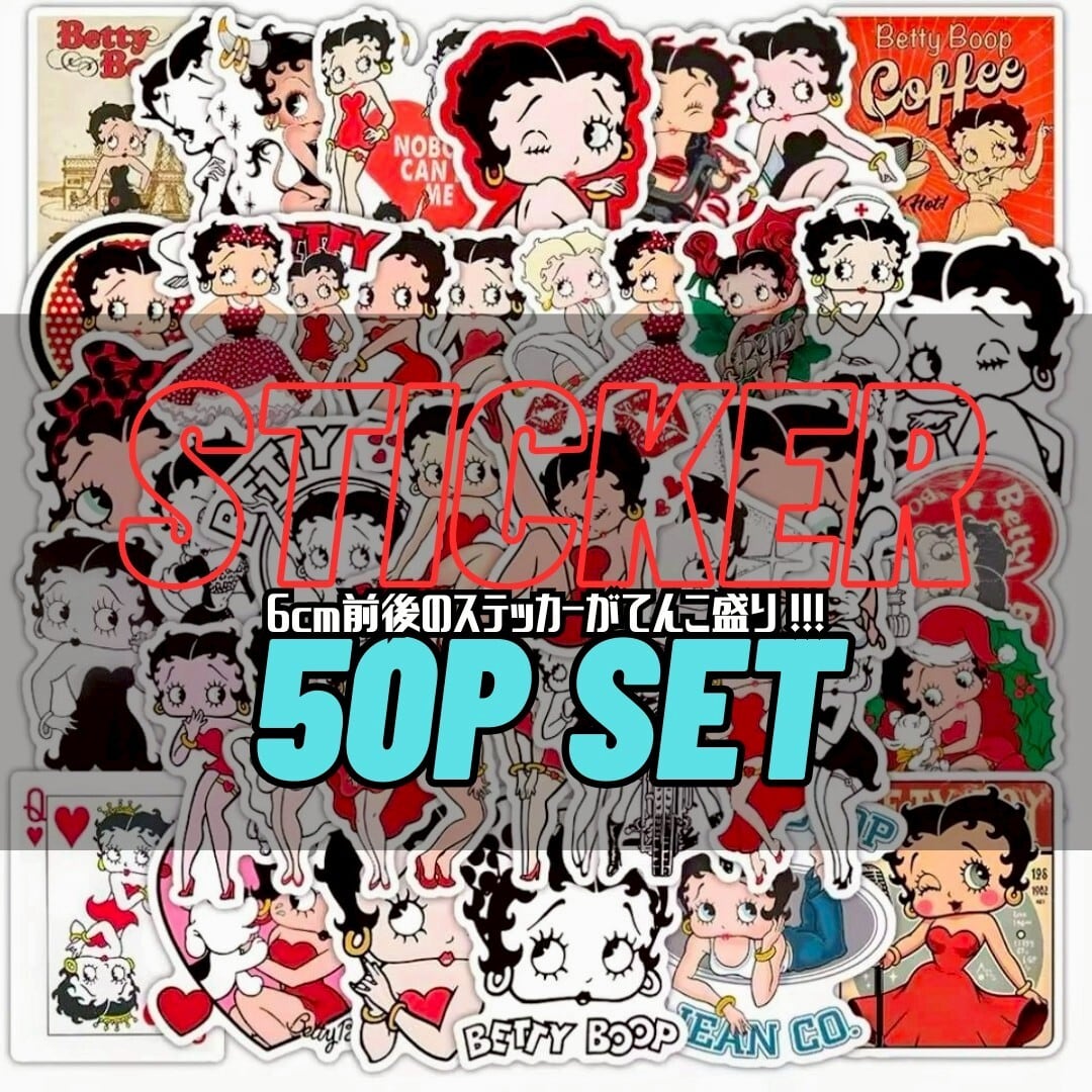 送料無料！【 Betty Boop（ベティブープ） 】 STICKER（ステッカー）50枚SET　〚アメリカン雑貨 アメトイ〛